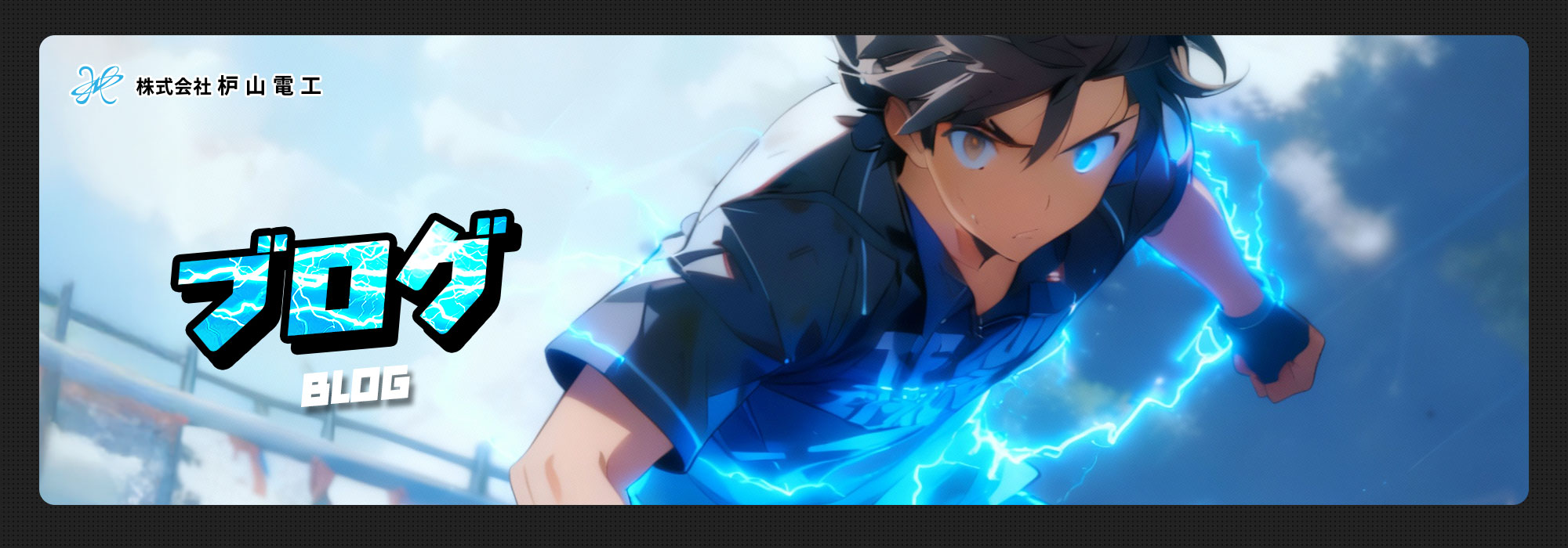 オフィシャルブログ